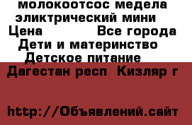 молокоотсос медела эликтрический мини  › Цена ­ 2 000 - Все города Дети и материнство » Детское питание   . Дагестан респ.,Кизляр г.